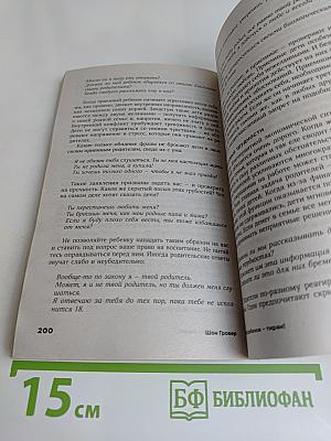 Мой ребенок - тиран!