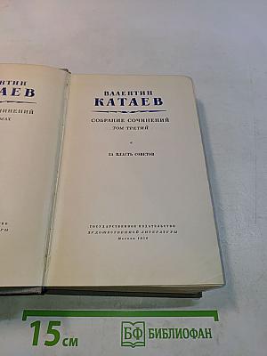 Собрание сочинений. Том третий. За власть Советов