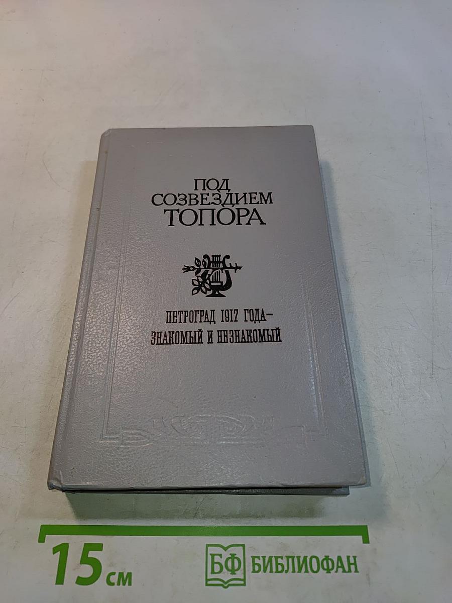 Под созвездием Топора. Петроград 1917 года – знакомый и незнакомый