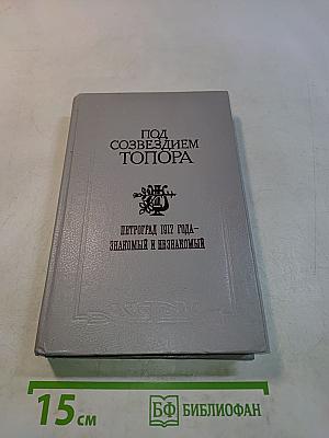 Под созвездием Топора. Петроград 1917 года – знакомый и незнакомый