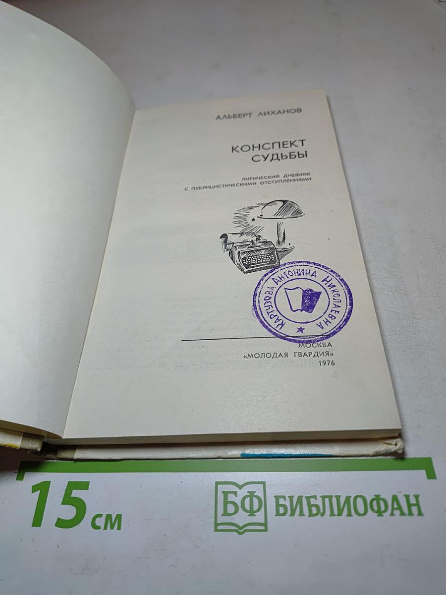 Конспект судьбы