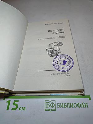 Конспект судьбы