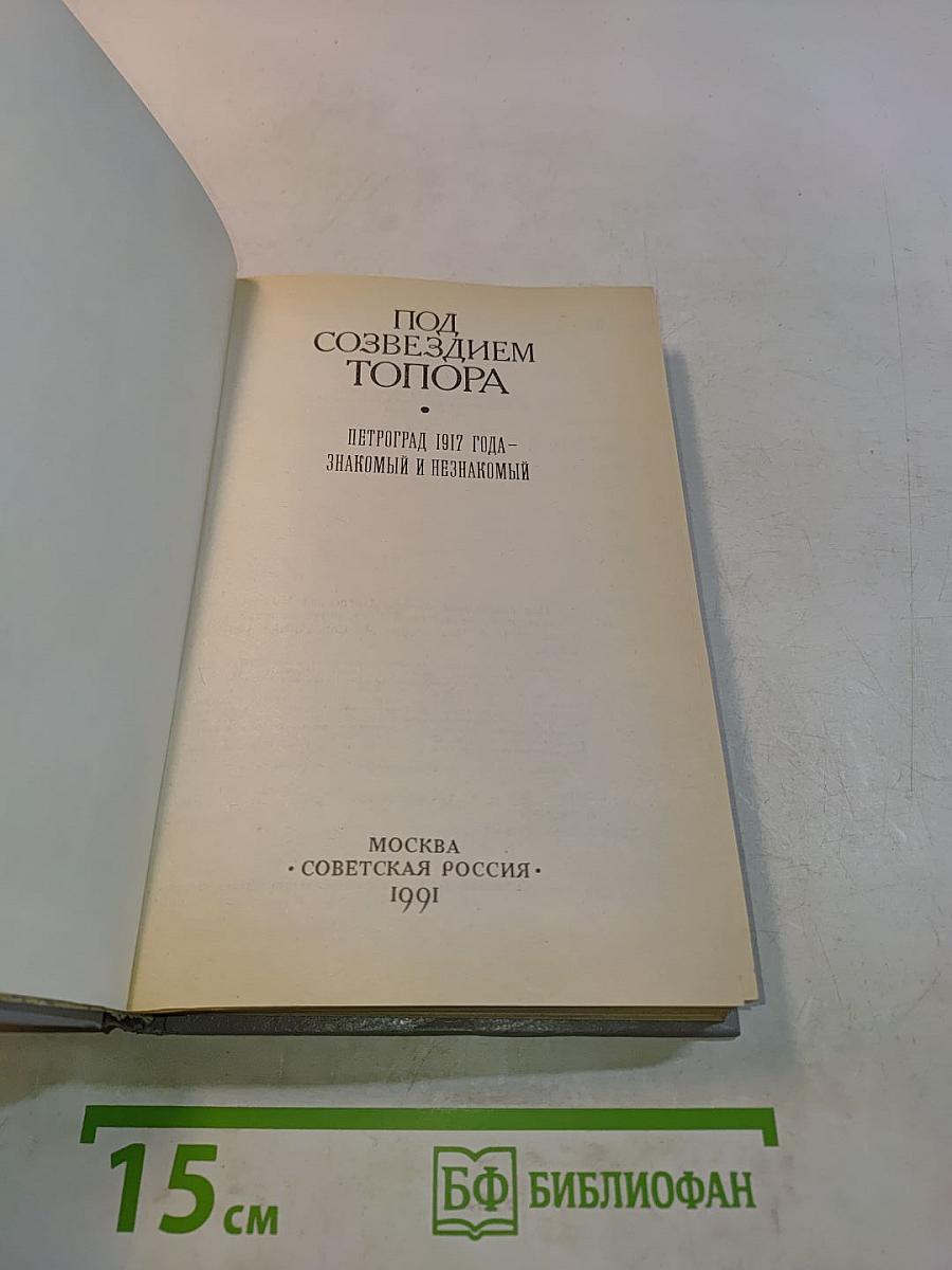 Под созвездием Топора. Петроград 1917 года – знакомый и незнакомый