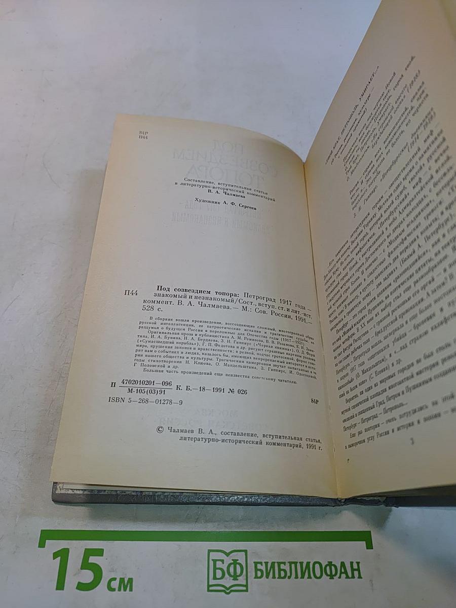 Под созвездием Топора. Петроград 1917 года – знакомый и незнакомый