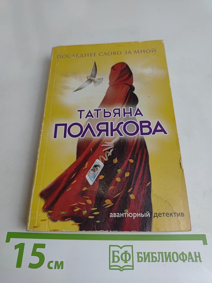 Последнее слово за мной