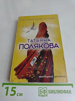 Последнее слово за мной