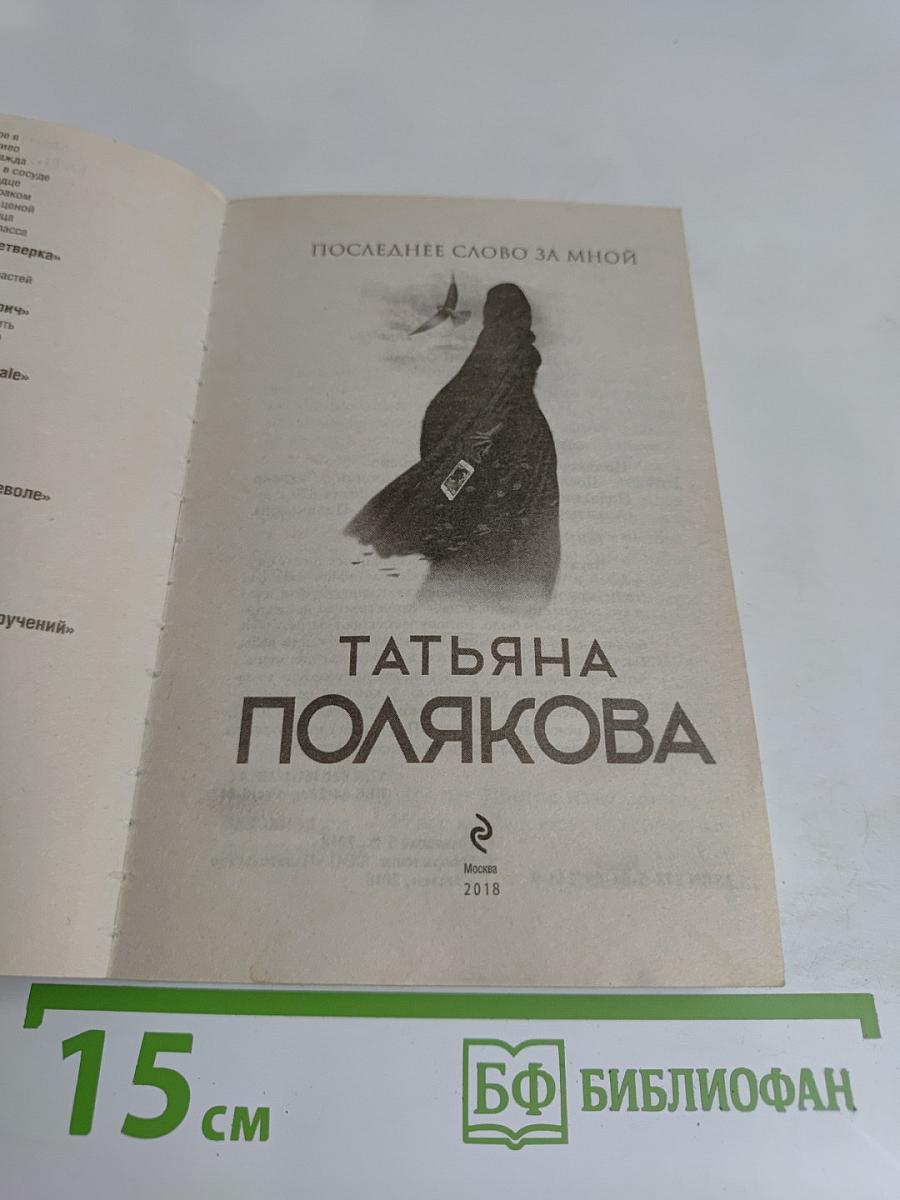 Последнее слово за мной