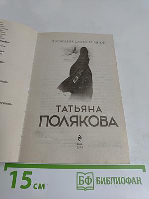 Последнее слово за мной