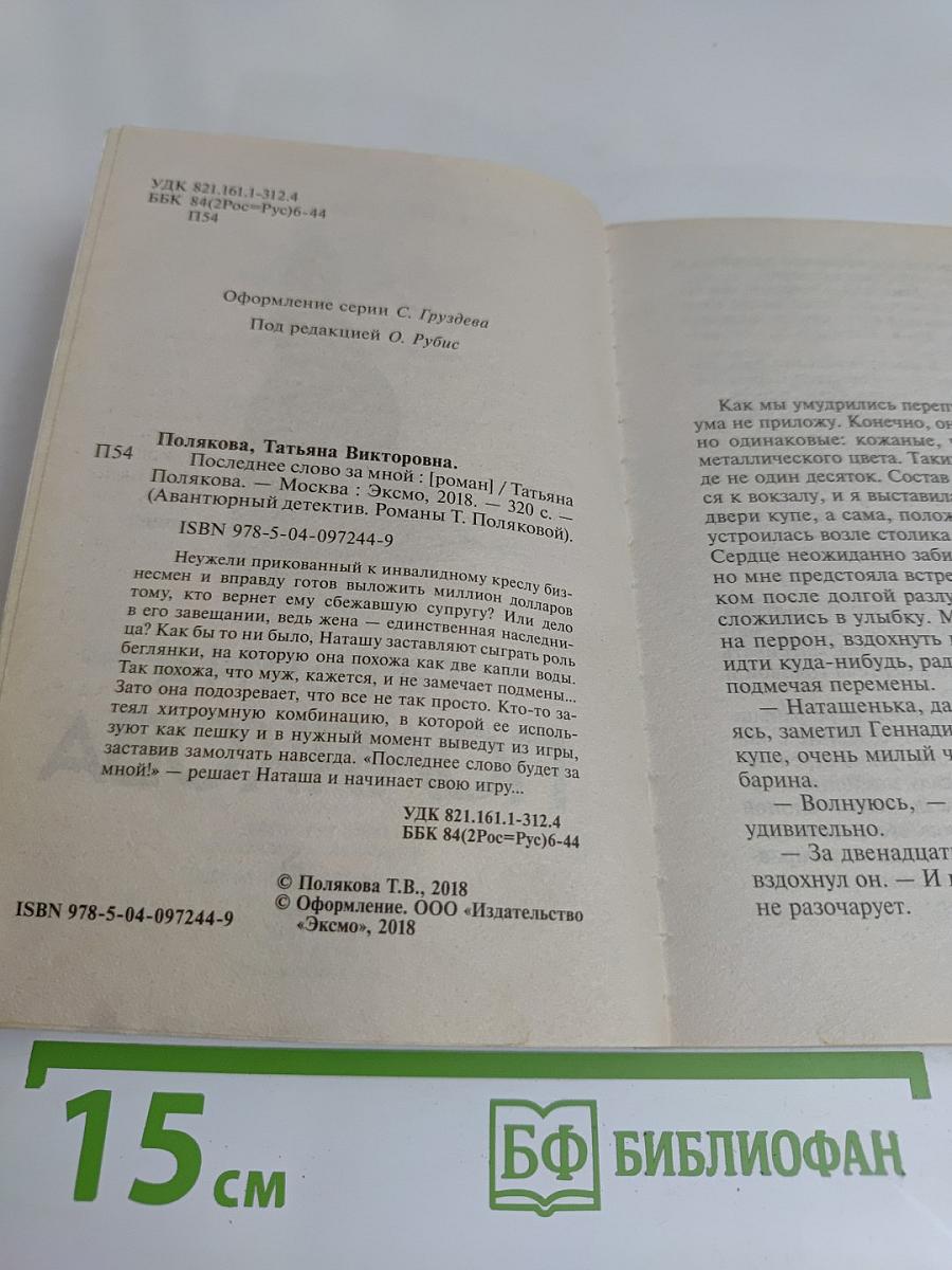 Последнее слово за мной