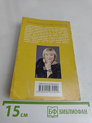 Последнее слово за мной