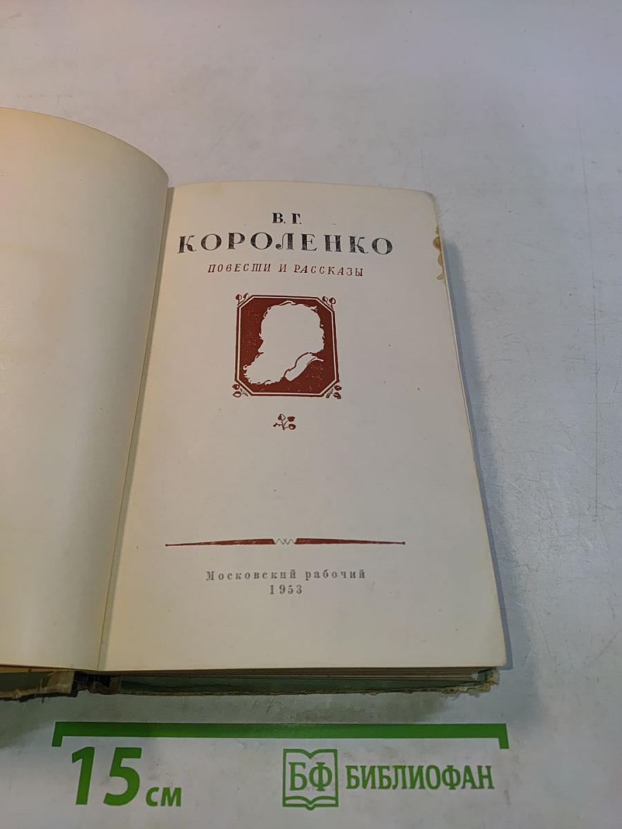 Повести и рассказы