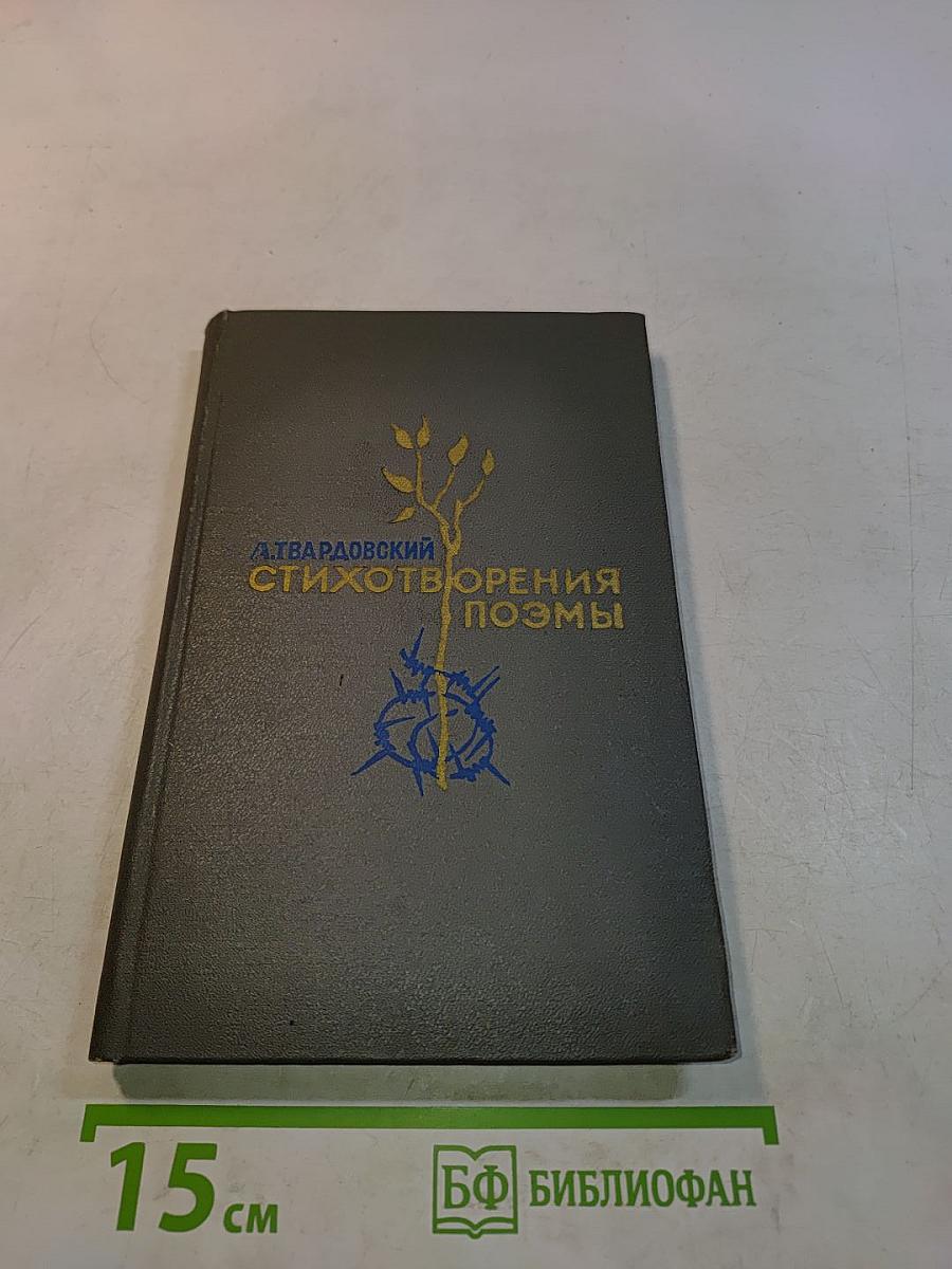 Стихотворения и поэмы