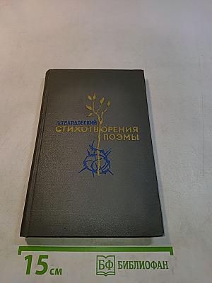 Стихотворения и поэмы