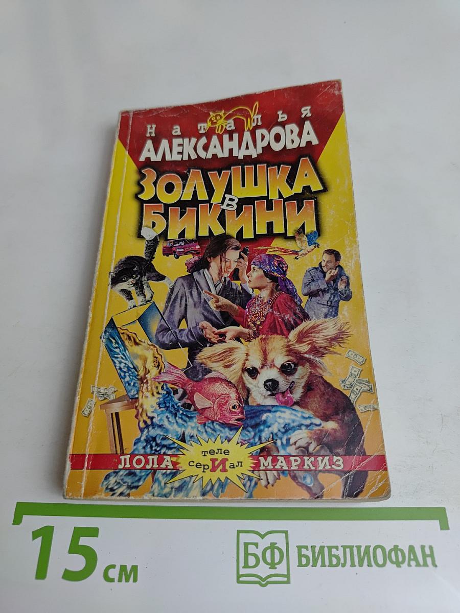 Золушка в бикини