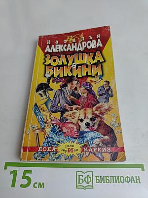 Золушка в бикини