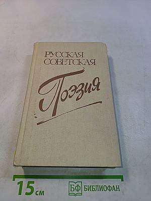 Русская советская поэзия