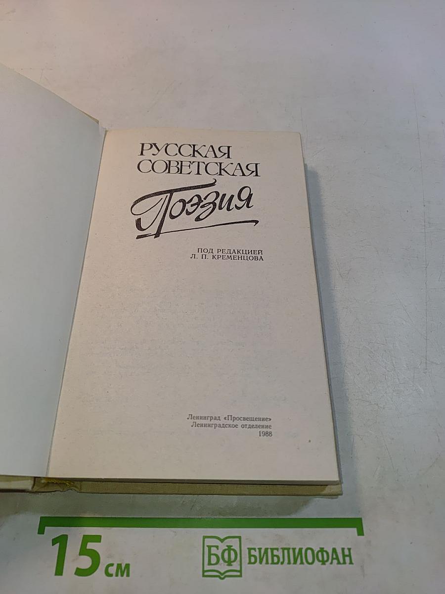 Русская советская поэзия