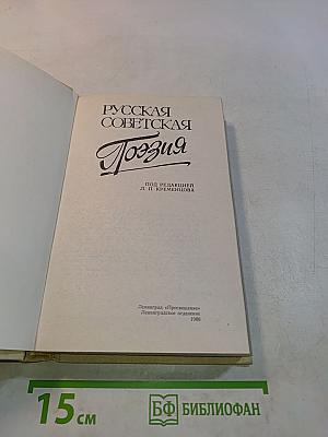 Русская советская поэзия