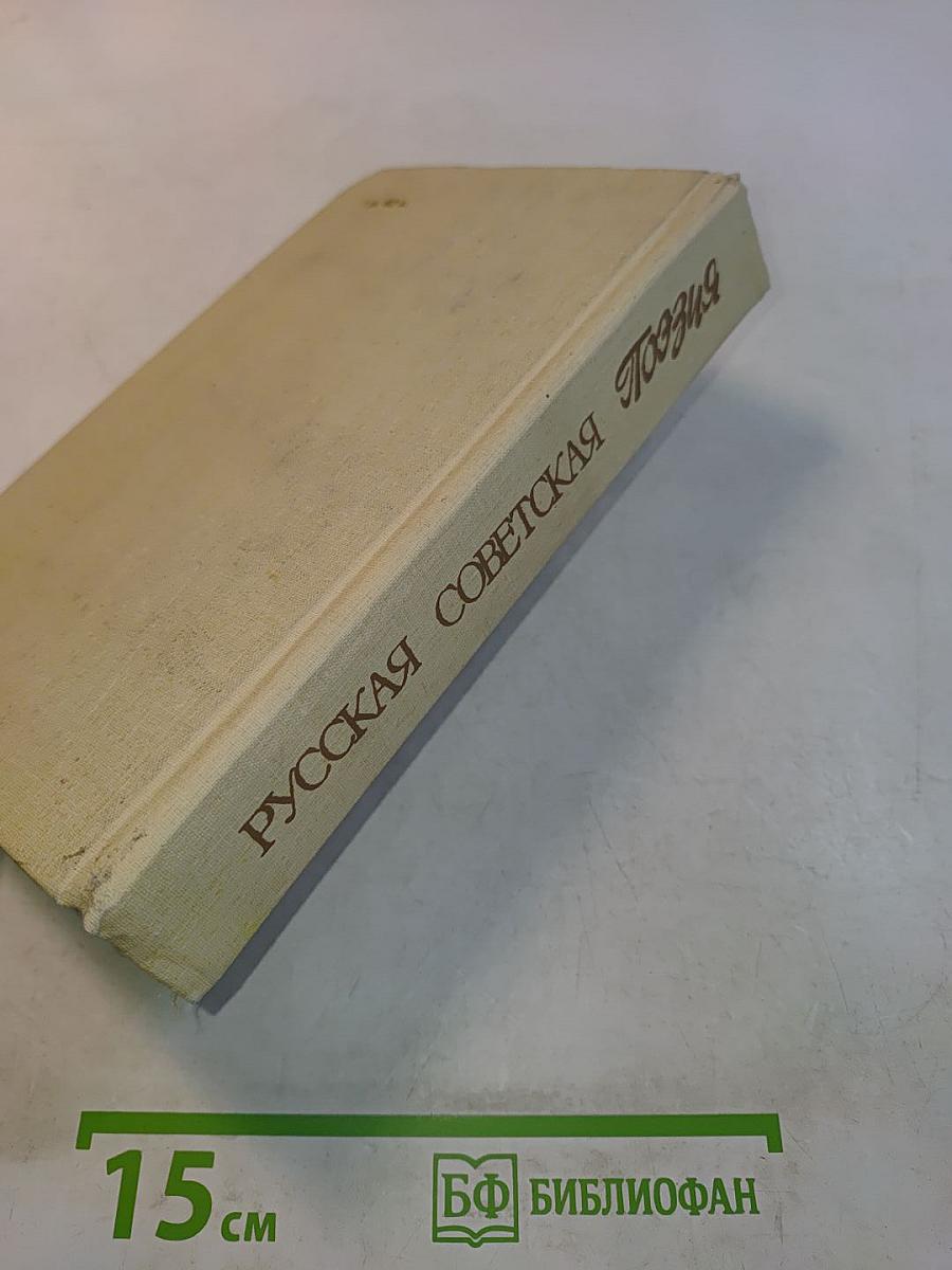 Русская советская поэзия