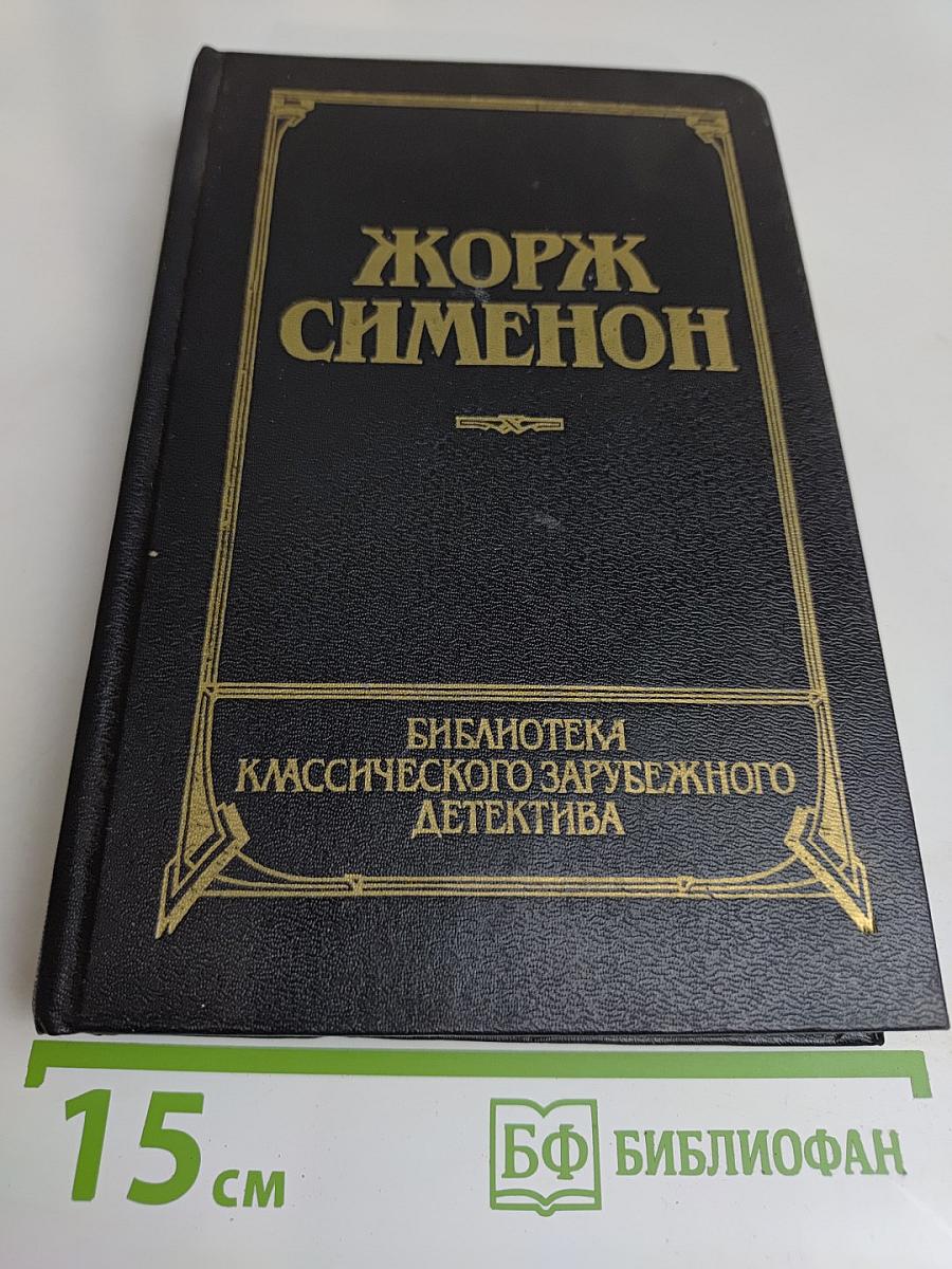 Человек из Лондона. Донесение жандарма. Прияттельница мадам Мегрэ. Мегрэ и человек на скамейке. Романы