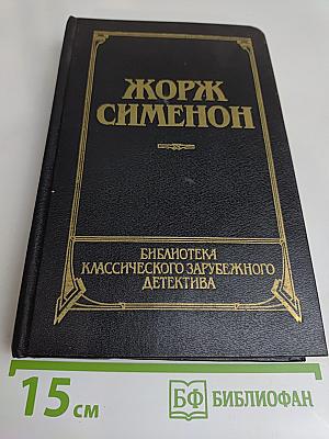 Человек из Лондона. Донесение жандарма. Прияттельница мадам Мегрэ. Мегрэ и человек на скамейке. Романы