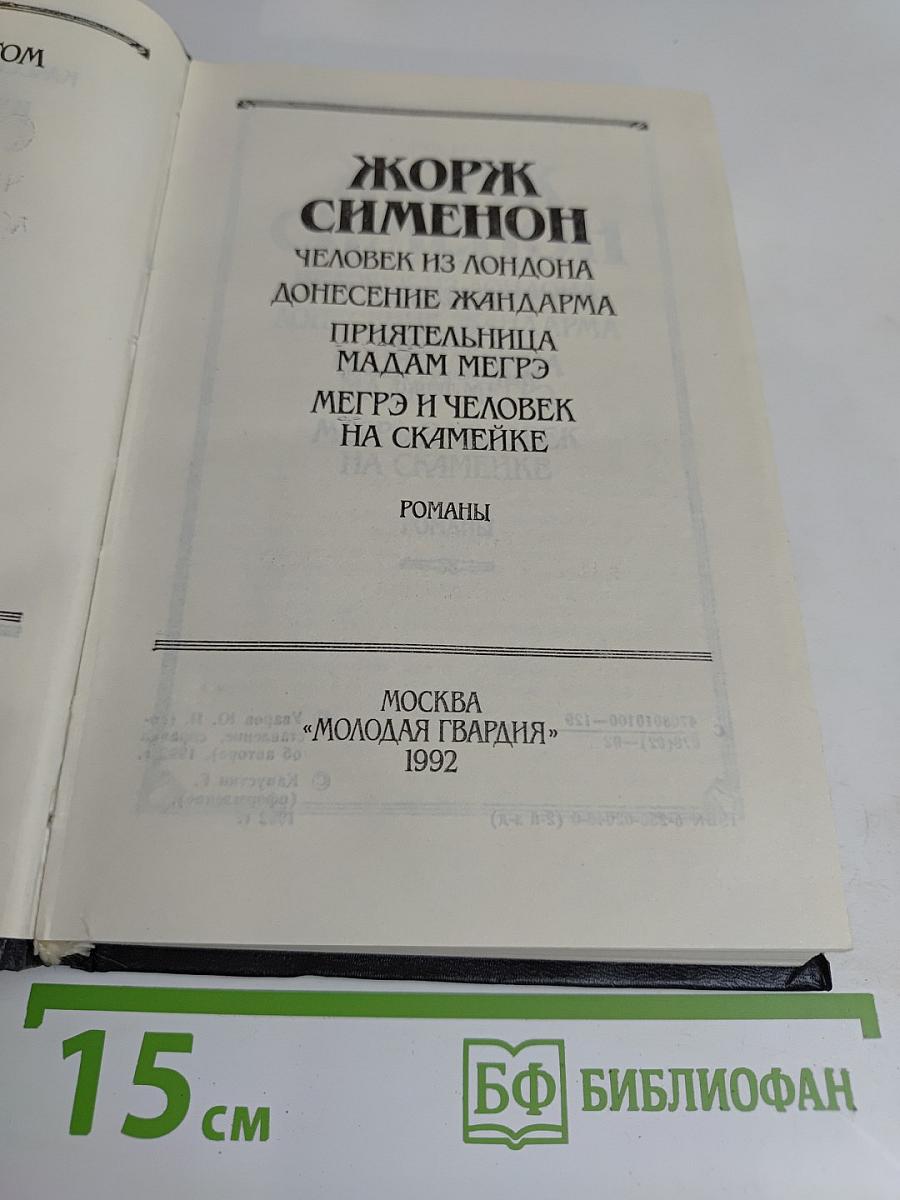 Человек из Лондона. Донесение жандарма. Прияттельница мадам Мегрэ. Мегрэ и человек на скамейке. Романы