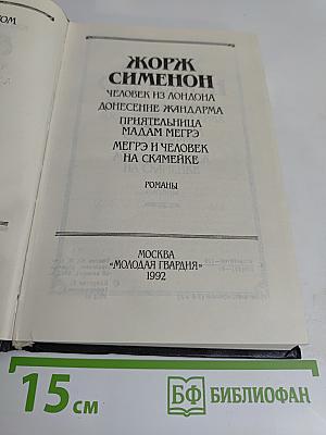 Человек из Лондона. Донесение жандарма. Прияттельница мадам Мегрэ. Мегрэ и человек на скамейке. Романы
