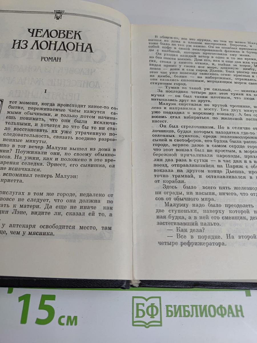 Человек из Лондона. Донесение жандарма. Прияттельница мадам Мегрэ. Мегрэ и человек на скамейке. Романы