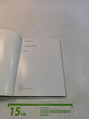 Le Musée Russe. Guide