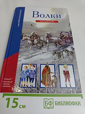 Волки. Книга рассказов