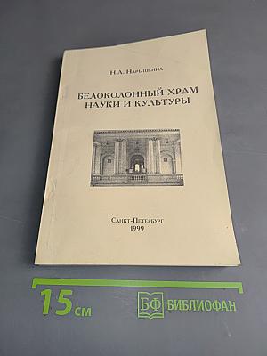 Белоколонный храм науки и культуры