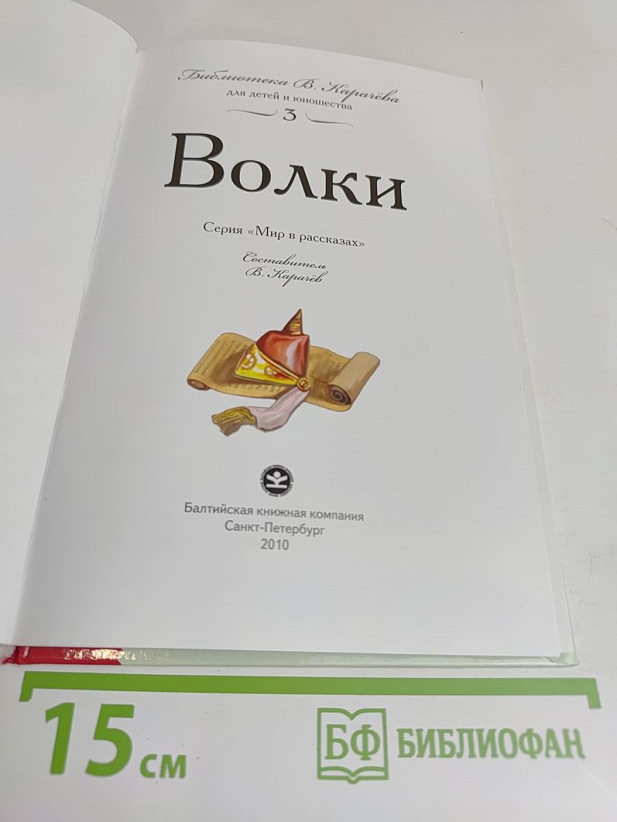 Волки. Книга рассказов