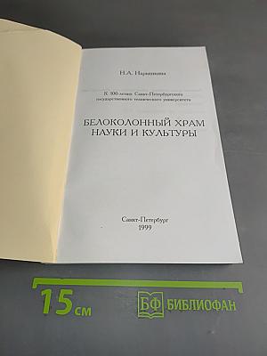 Белоколонный храм науки и культуры