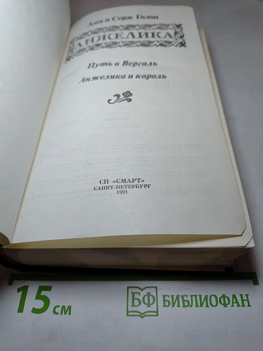 Анжелика: Путь в Версаль. Анжелика и король