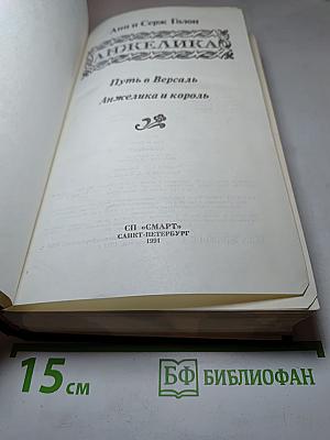 Анжелика: Путь в Версаль. Анжелика и король