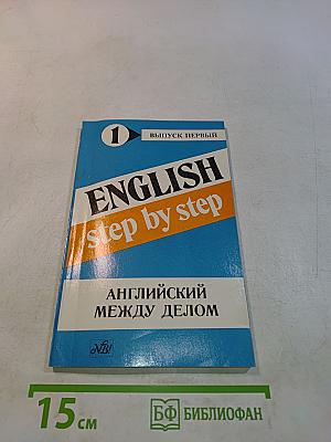 English step by step. Выпуск первый. Английский между делом