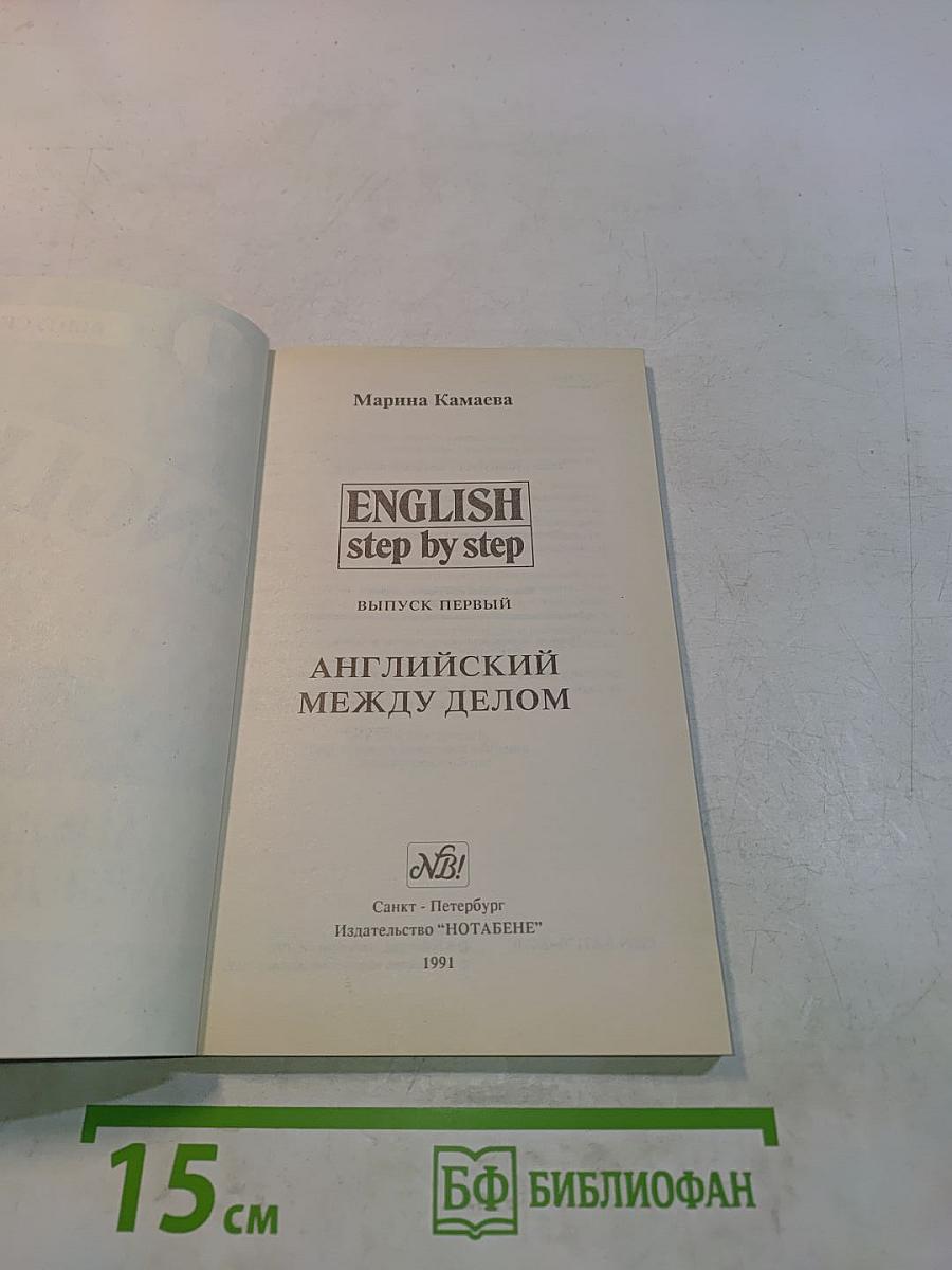 English step by step. Выпуск первый. Английский между делом