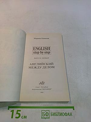 English step by step. Выпуск первый. Английский между делом