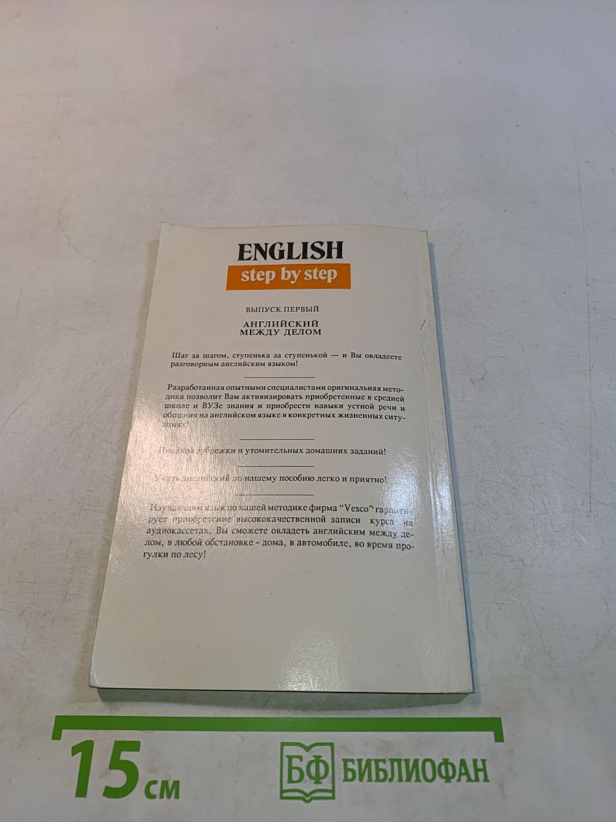 English step by step. Выпуск первый. Английский между делом
