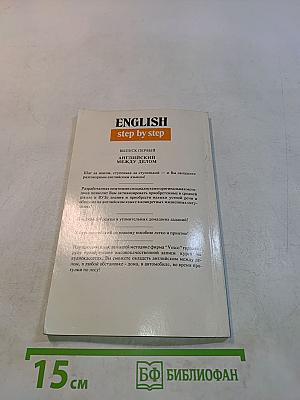 English step by step. Выпуск первый. Английский между делом
