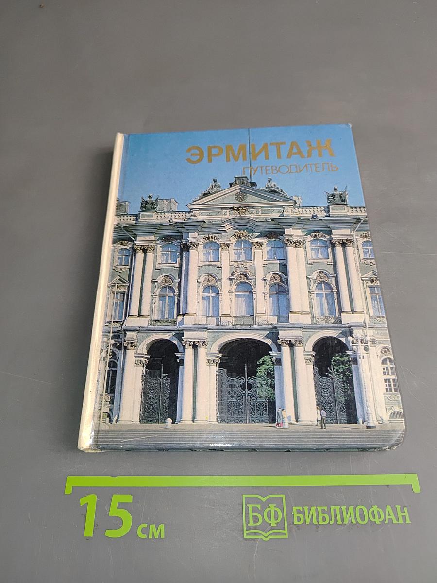 Эрмитаж. Путеводитель по залам музея