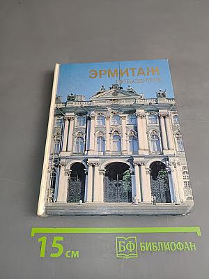 Эрмитаж. Путеводитель по залам музея