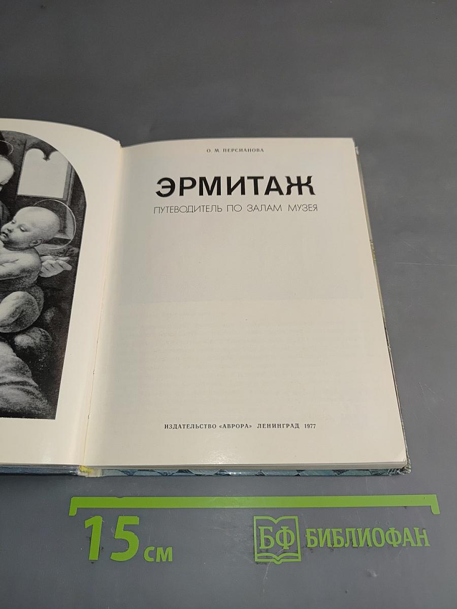 Эрмитаж. Путеводитель по залам музея