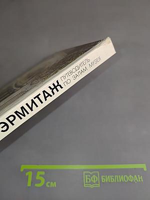 Эрмитаж. Путеводитель по залам музея