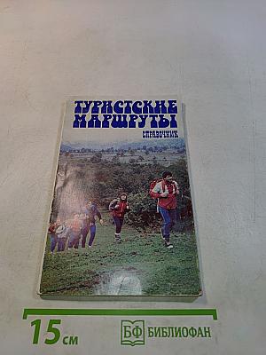 Туристские маршруты. Справочник