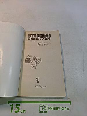 Туристские маршруты. Справочник