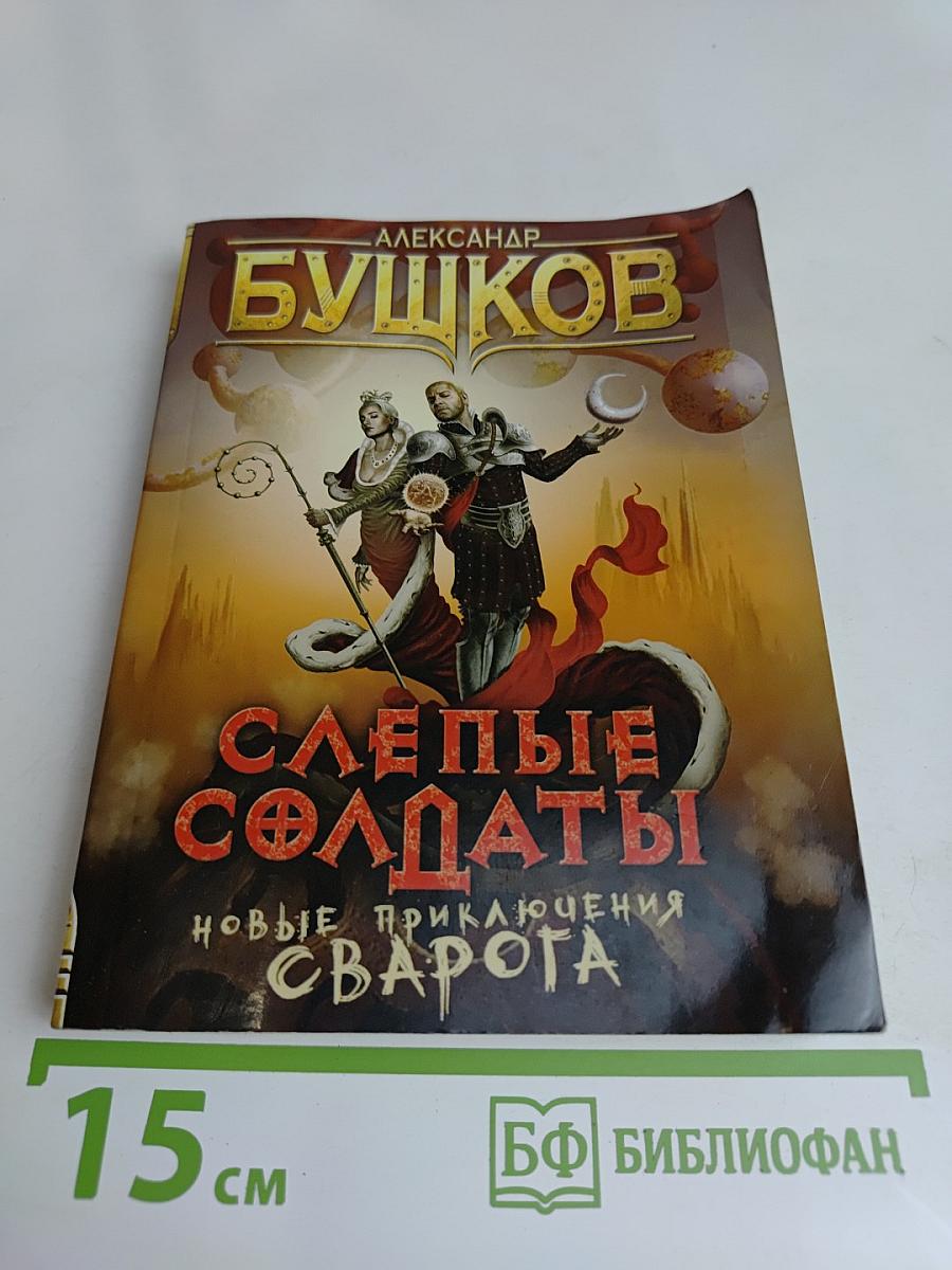 Слепые солдаты. Новые приключения Сварога