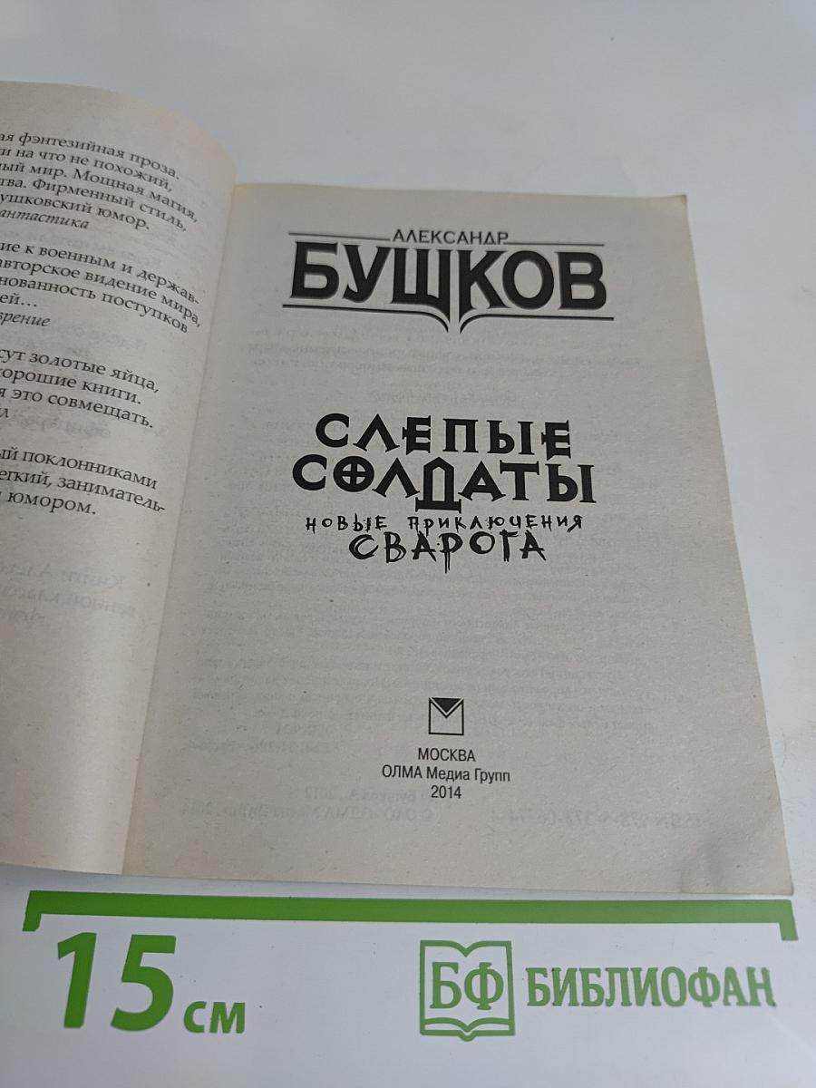 Слепые солдаты. Новые приключения Сварога