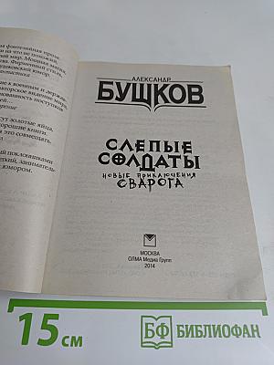 Слепые солдаты. Новые приключения Сварога