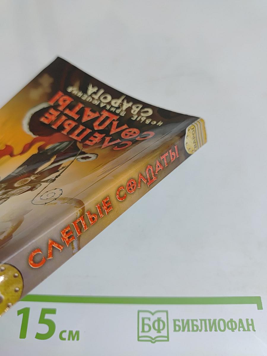 Слепые солдаты. Новые приключения Сварога